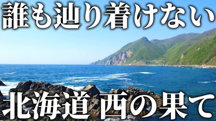 北海道本島最西端に日本一危険な神社も　交通系YouTuberの「秘境旅」人気の理由を紐解く