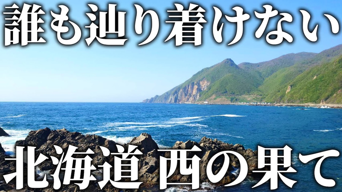 北海道本島最西端に日本一危険な神社も　交通系YouTuberの秘境旅の人気の理由を紐解く