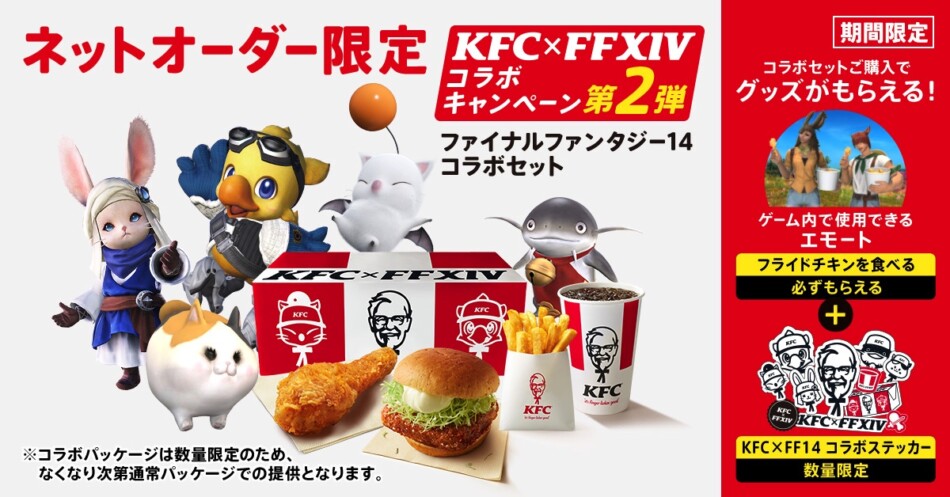 FF14×KFCコラボ第2弾が開催決定