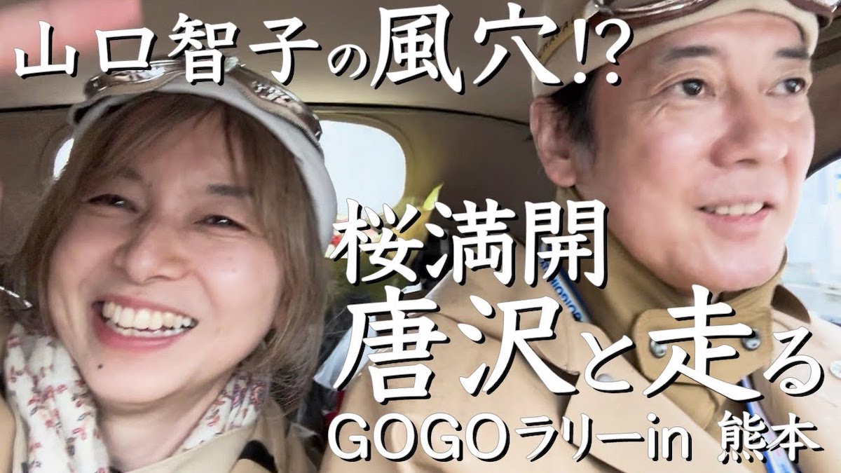 山口智子、夫・唐沢寿明と愛車ポルシェでドライブ　ペアルック姿に反響「理想のご夫婦」