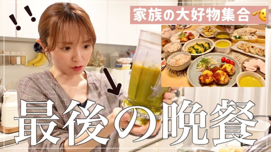 紺野あさ美、家族と仲良く夕飯作り