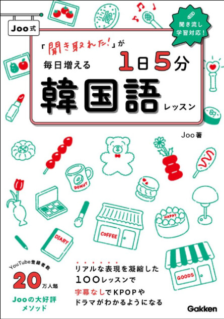 韓国語講師・Jooによる大好評メソッドが書籍化