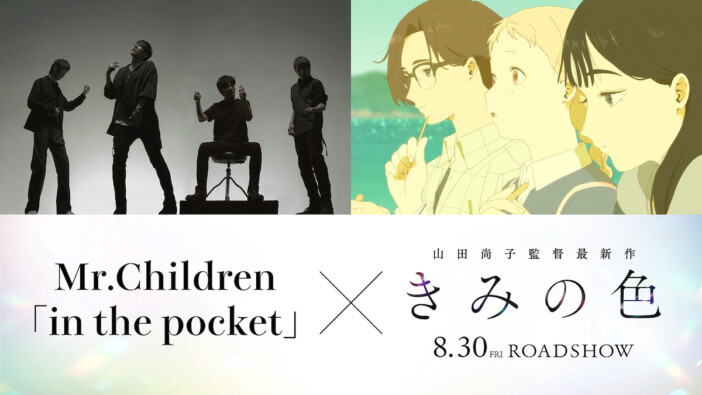 山田尚子監督作『きみの色』主題歌はMr.Children書き下ろし　楽曲を使用した本予告も公開