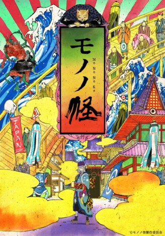 TVアニメ『怪 ～ayakashi～ 化猫』『モノノ怪』が地上波で復活　テレ東にて6月12日より放送