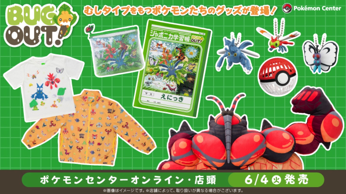 「BUG OUT!」グッズがポケセンに登場