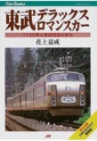 東武デラックスロマンスカーの本が復刊の画像