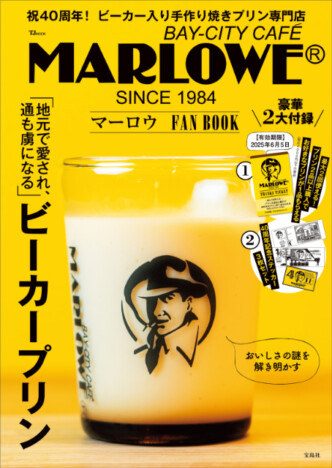 話題の手作り焼きビーカープリンとは？　プリン専門店「マーロウ」初の公式ファンブック発売