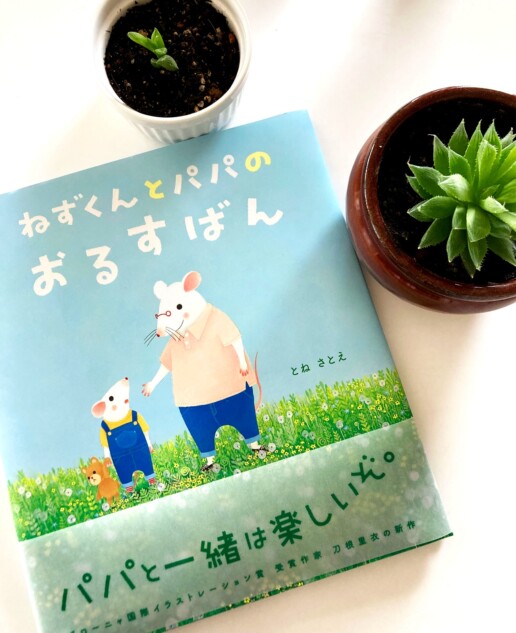 『ねずくんとパパのおるすばん』の原画展