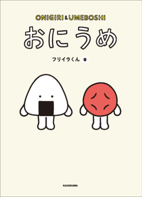 おにぎりとうめぼしの日常を描く『おにうめ』書籍化