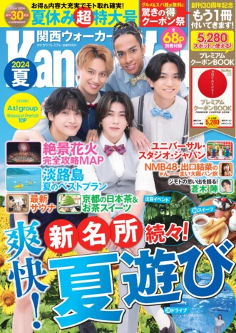 Aぇ! groupが表紙、10ページグラビアも掲載！　“関西の夏遊び情報” が満載の『関西ウォーカー2024夏』