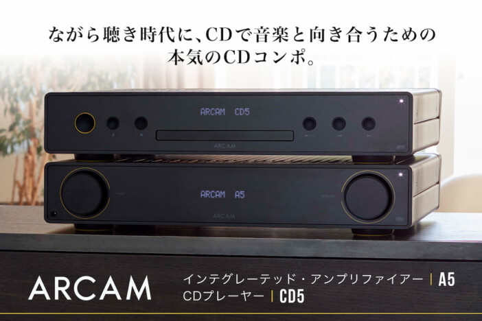 ARCAMのアンプ『A5』とCDプレーヤー『CD5』が日本導入に向けたクラファン開始
