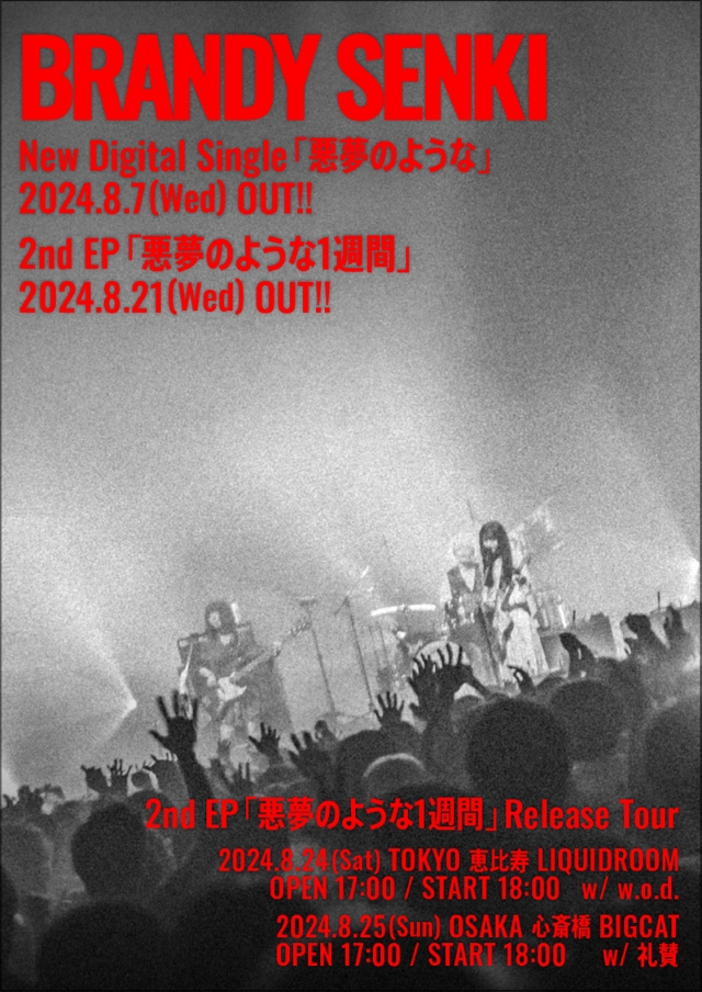 ブランデー戦記『2nd EP「悪夢のような1週間」Release Tour』キービジュアル