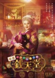 天海祐希で『ふしぎ駄菓子屋 銭天堂』実写化の画像