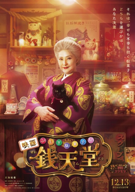 天海祐希で『ふしぎ駄菓子屋 銭天堂』実写化