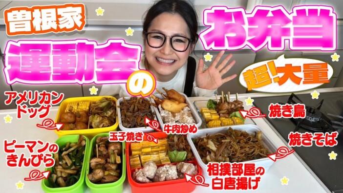 ギャル曽根、運動会のお弁当を紹介　朝から8品同時調理に視聴者称賛「日本一のお母さん」