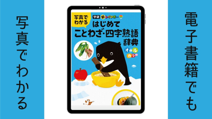 SNSで話題『はじめてことわざ・四字熟語辞典』