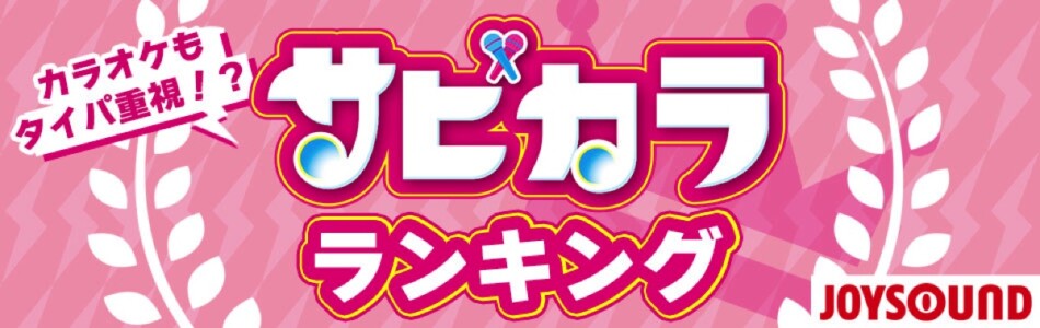 サビだけ全力で歌える「サビカラ」が話題