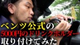 見取り図・盛山、ベンツのお供を購入　カスタムの過程に視聴者興奮「楽しみになってます」