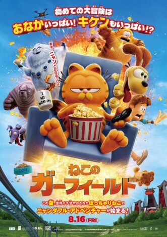 3Dアニメ映画『ねこのガーフィールド』8月16日公開へ　吹替版声優に山里亮太＆MEGUMI