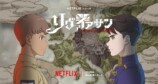 Netflix シリーズ「リヴァイアサン」2025 年より世界独占配信