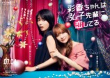 加藤史帆＆森カンナ、GLドラマでW初主演の画像