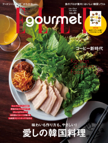 ほっとする味わいの韓国料理レシピをたっぷり紹介『エル・グルメ』最新号は韓国料理特集