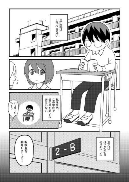 【漫画】『三山くんはしゃべらない』