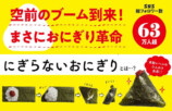 SNSで大バズり「にぎらないおにぎり」がレシピ本にの画像