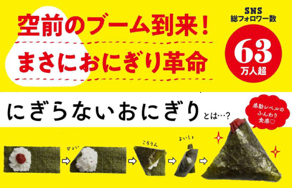 SNSで大バズり「にぎらないおにぎり」がレシピ本に