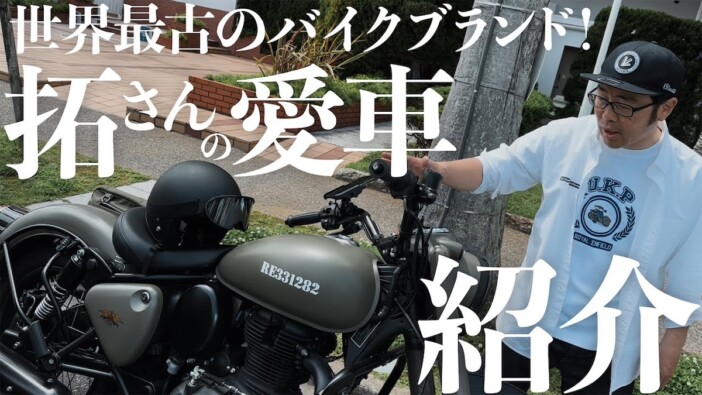 鈴木拓、“世界最古メーカー”の愛車を披露