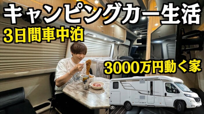 タケヤキ翔、2000万円超のキャンピングカーで車中泊