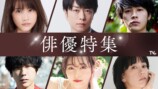 7月期ドラマ出演俳優の過去作TVerで配信の画像