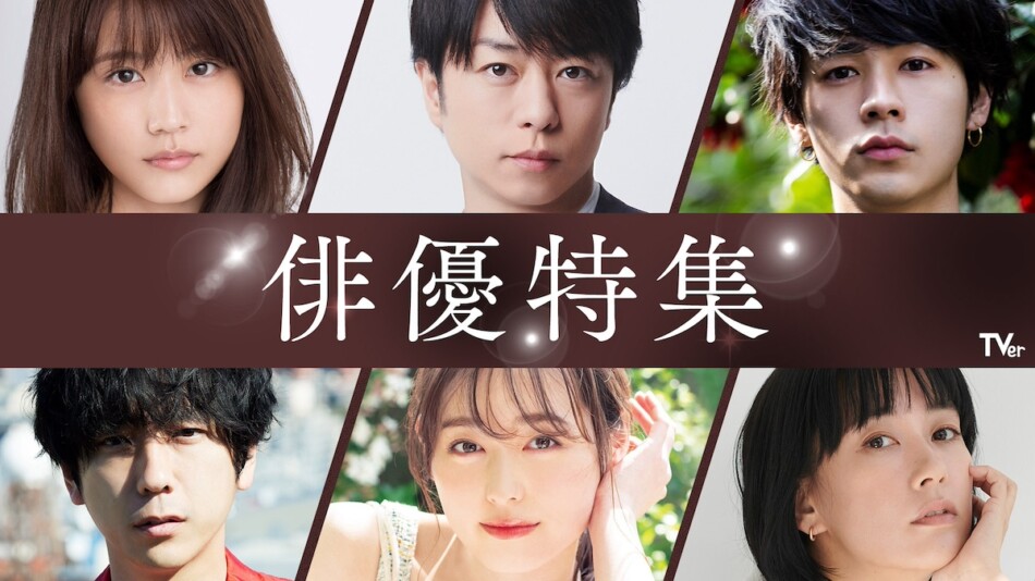 7月期ドラマ出演俳優の過去作TVerで配信