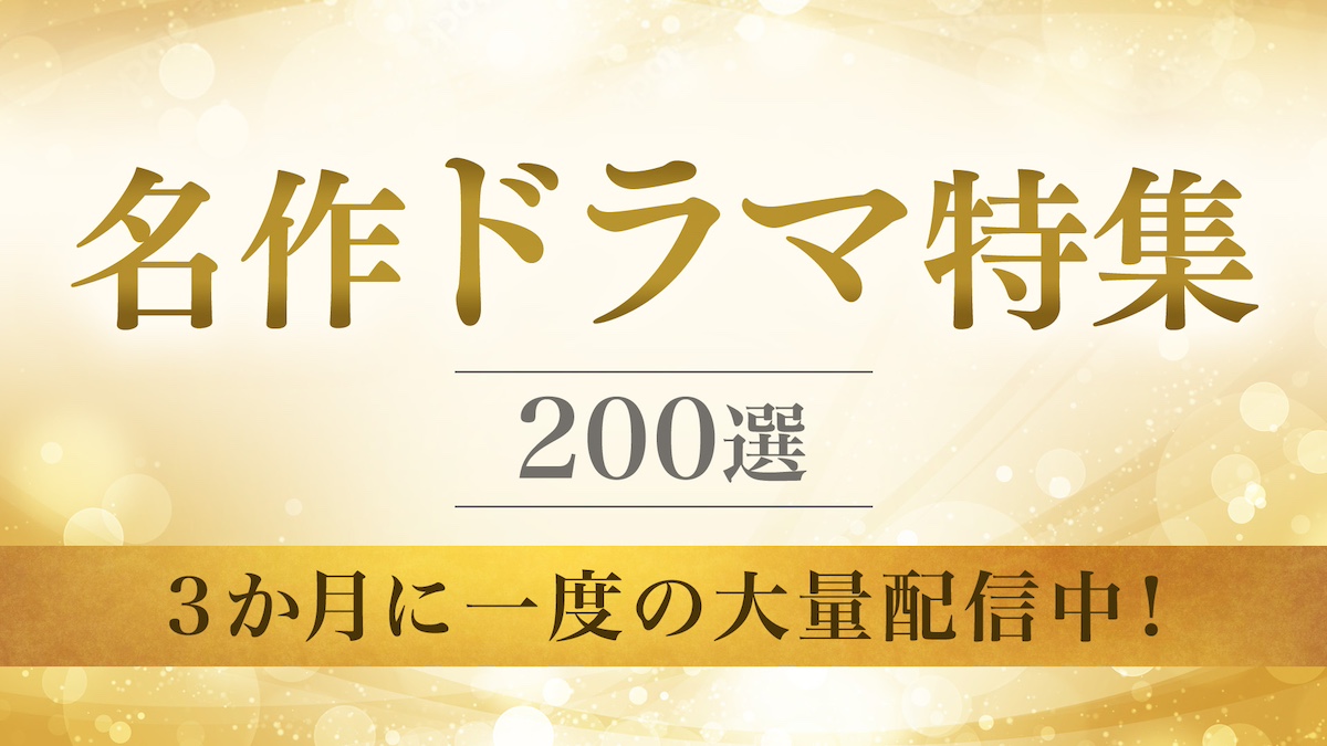 7月期ドラマ出演俳優の過去作TVerで配信の画像