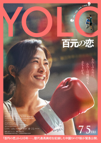 『百円の恋』中国リメイク版『YOLO 百元の恋』7月5日公開へ　足立紳＆武正晴のコメントも