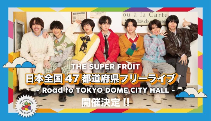 THE SUPER FRUIT、47都道府県フリーライブ開催