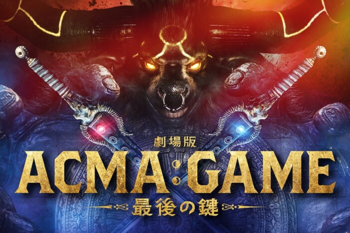 『ACMA:GAME アクマゲーム』映画化