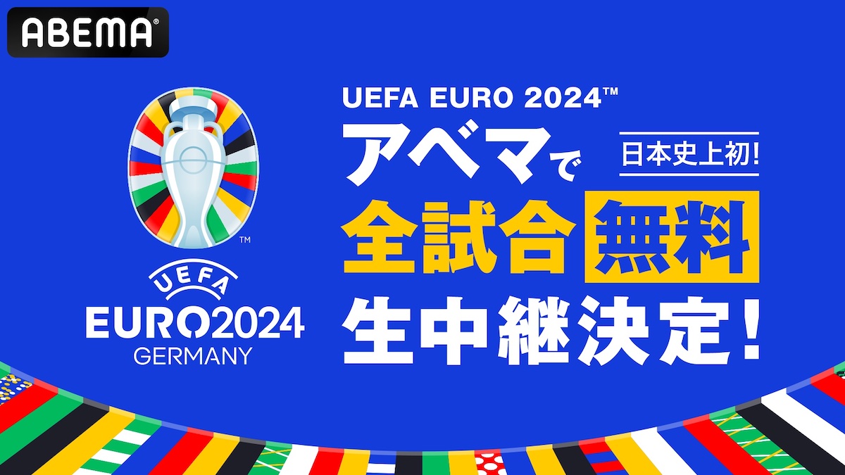 UEFA EURO 2024、ABEMAにて無料生中継