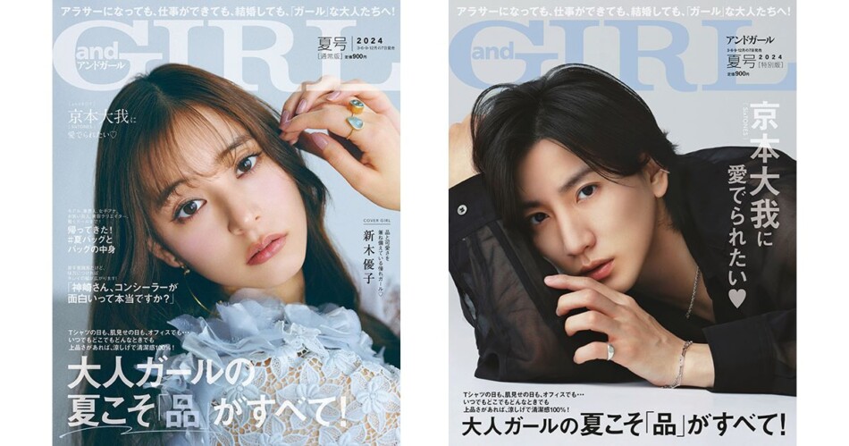 新木優子、SixTONES・京本大我が登場『andGIRL』夏号