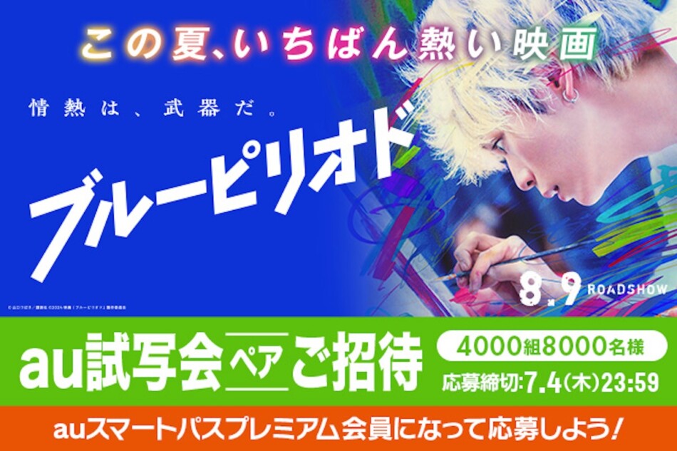 『ブルーピリオド』au試写会に4000組招待