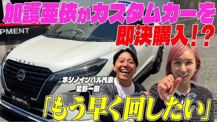加護亜依、500万円の国産カスタムカーを即決購入　デザインに一目惚れ「車は外見なんで」