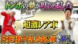 カジサックスタッフ、“日本に数十台”の激レア車購入　カジサックも興奮「たまらんよな」