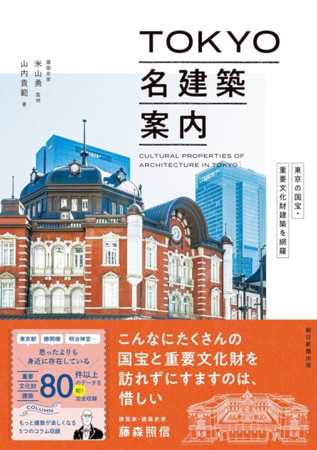 東京には国宝・重文の名建築がいっぱい