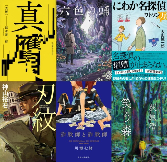 連載：道玄坂上ミステリ監視塔 書評家たちが選ぶ、2024年5月のベスト
