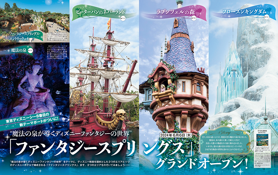 東京ディズニーシーⓇ「ファンタジースプリングス」特集の画像