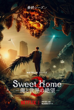 『Sweet Home』シーズン3、7月19日配信　“半怪物状態”のソン・ガンのキービジュアルも