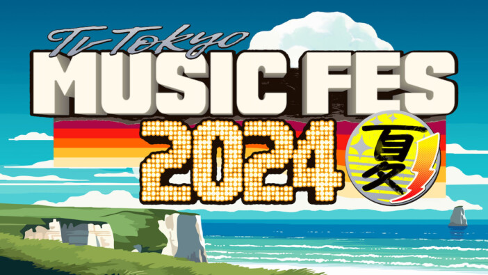 『テレ東ミュージックフェス2024夏』出演アーティスト第1弾にINI、JO1、IS:SUE、緑黄色社会ら24組