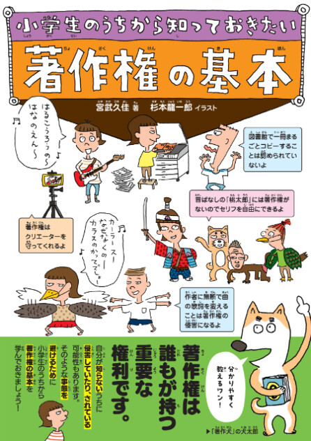 『小学生のうちから知っておきたい著作権の基本』