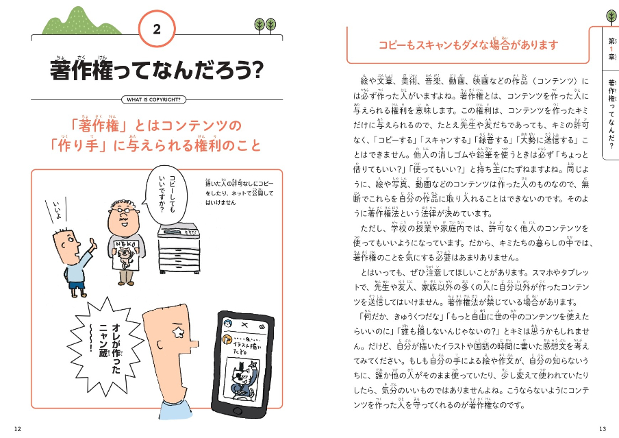 『小学生のうちから知っておきたい著作権の基本』の画像