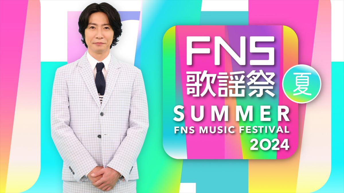 『2024FNS歌謡祭 夏』出演アーティスト第1弾